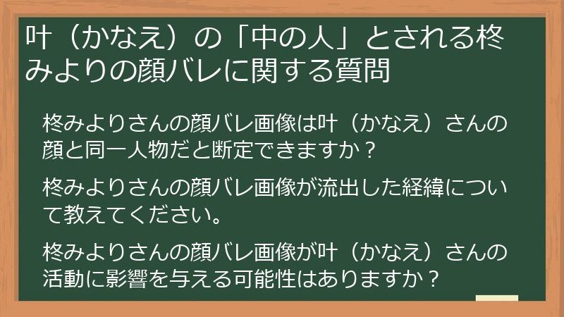 叶（かなえ）の「中の人」とされる柊みよりの顔バレに関する質問